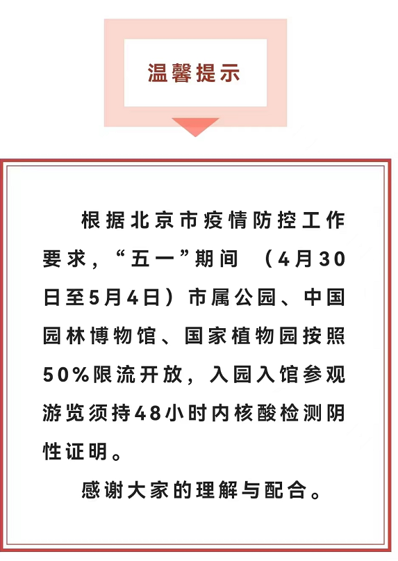 北京：五一期间市属公园按50%限流 须持核酸证明