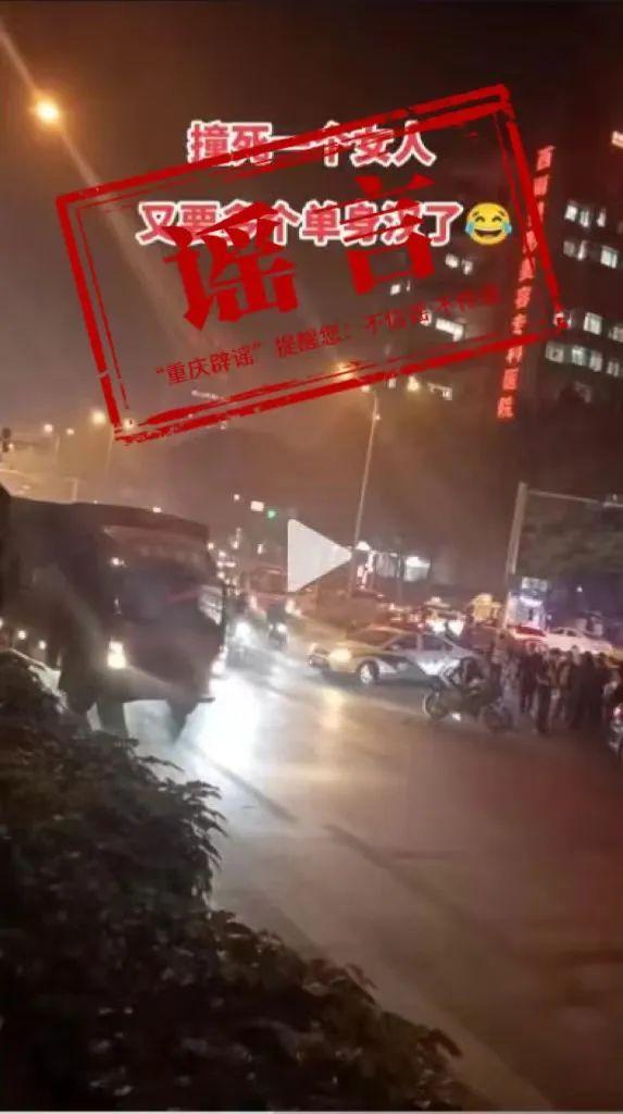 重庆辟谣发生交通事故致一女子死亡：一男子受伤送医治疗，无生命危险