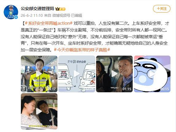 公安部交管局連續(xù)2日發(fā)聲 強(qiáng)調(diào)全員系好安全帶
