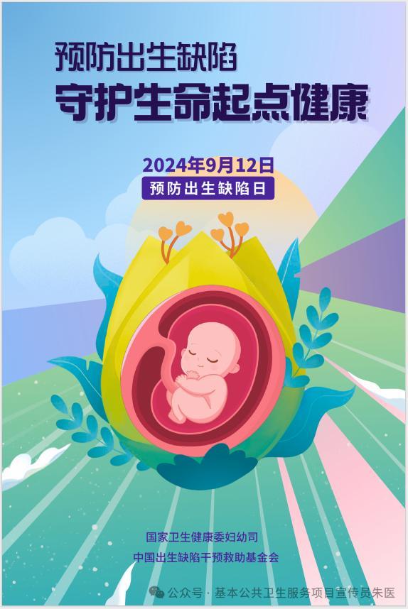 2024年预防出生缺陷日 聚焦生命起点健康