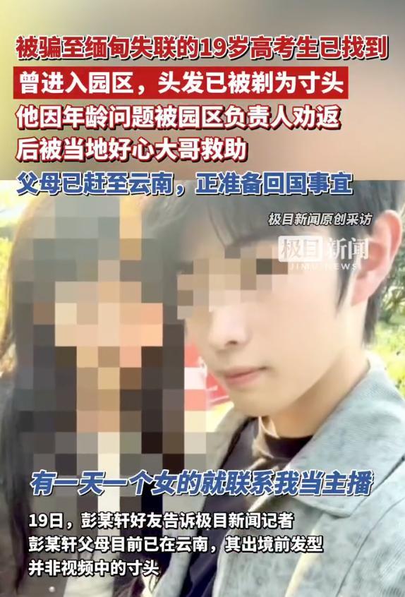 19歲畢業(yè)生彭宇軒在緬獲救 因“主播”工作被誘騙
