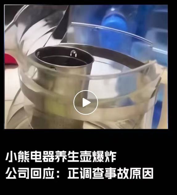 小熊電器針對養(yǎng)生壺爆炸回應(yīng) 積極跟進處理中