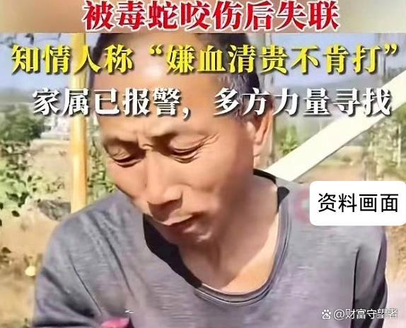 网红被蛇咬放弃救治后失联 生命与现实的沉重抉择