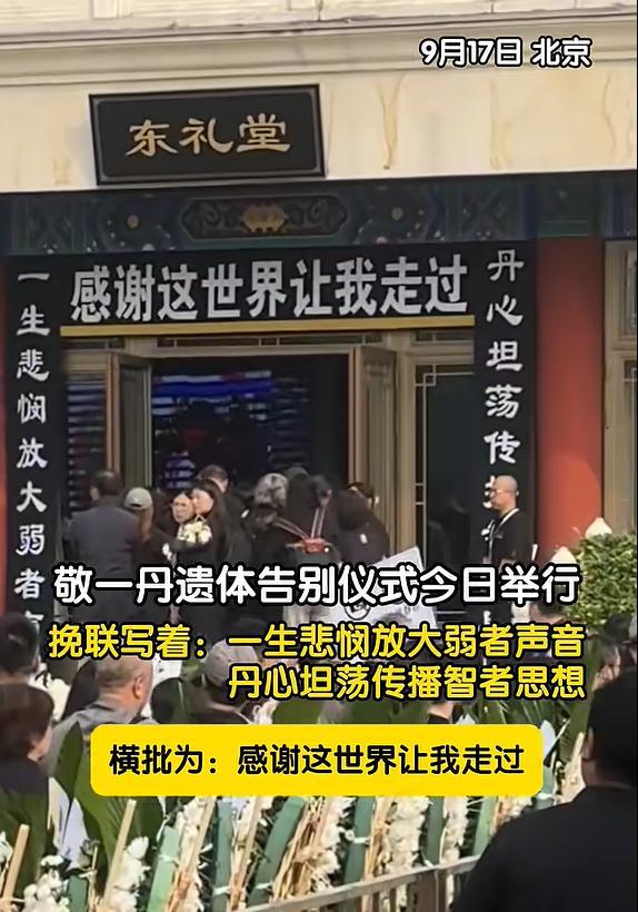 敬一丹遗体告别庆典挽联令东谈主动容