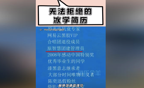 让人无法拒绝的冰学简历！