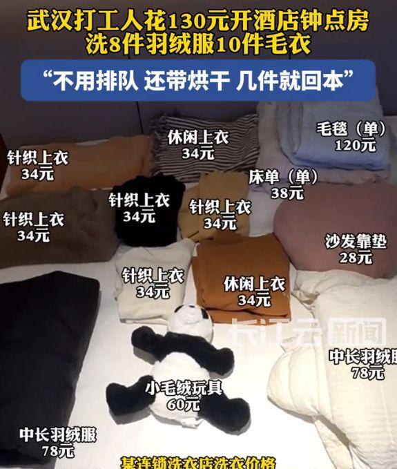 男人开钟点房洗8件羽绒服 生涯机灵激发烧议