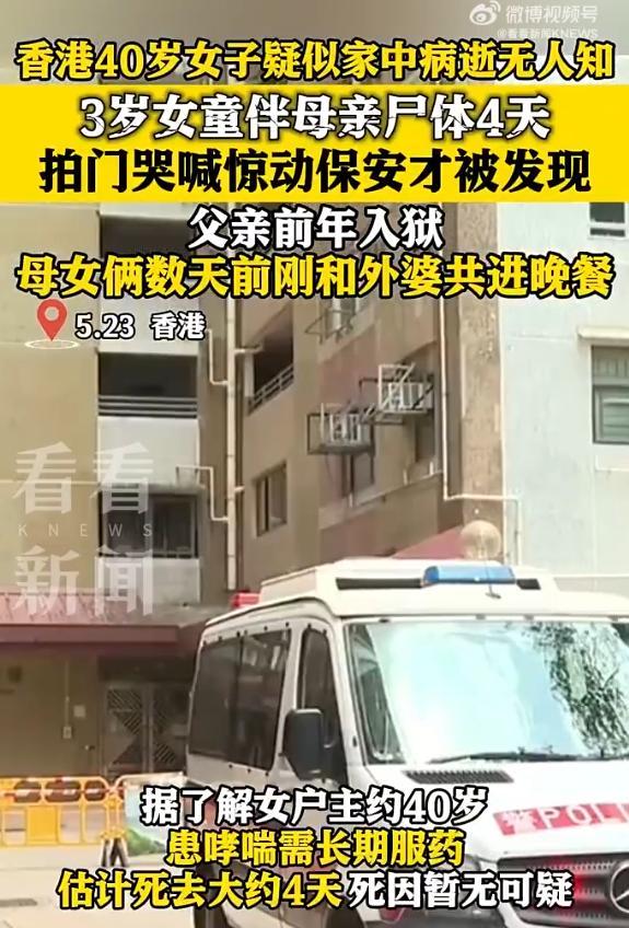 香港3歲女童與母親尸體同住4天 家中發(fā)現(xiàn)足夠食物維生