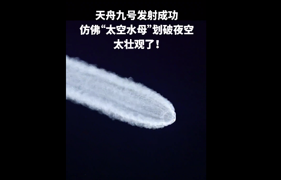 重温天舟九号发射似太空水母名场面,依旧震撼!