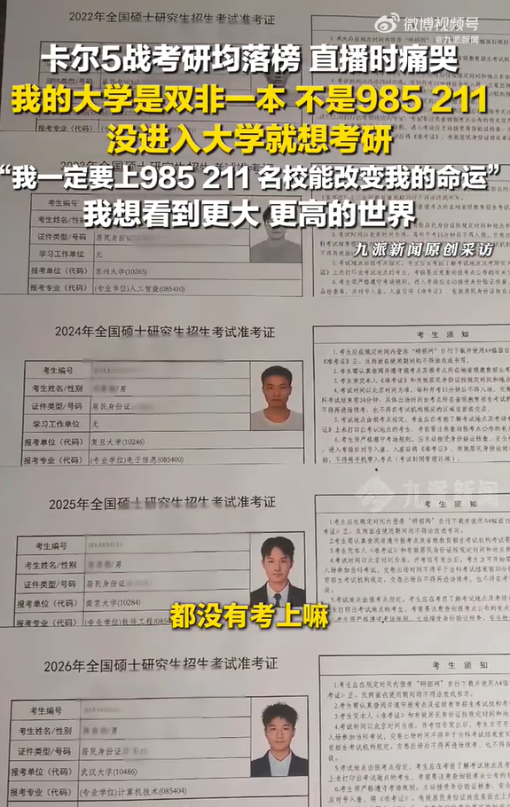 男子考研5次称要上985和211！