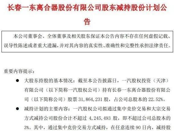 长春一东二股东减持可套现8563万，孟庆洪声称注重创新研发费反降16.3%