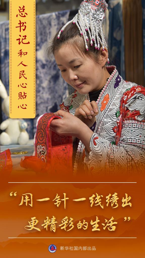 总书记和人民心贴心丨“用一针一线绣出更精彩的生活！” 