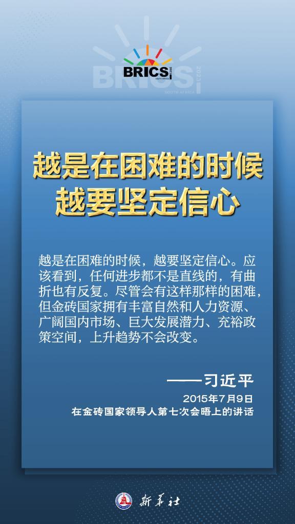推动金砖合作，习近平主席金句尽显中国智慧
