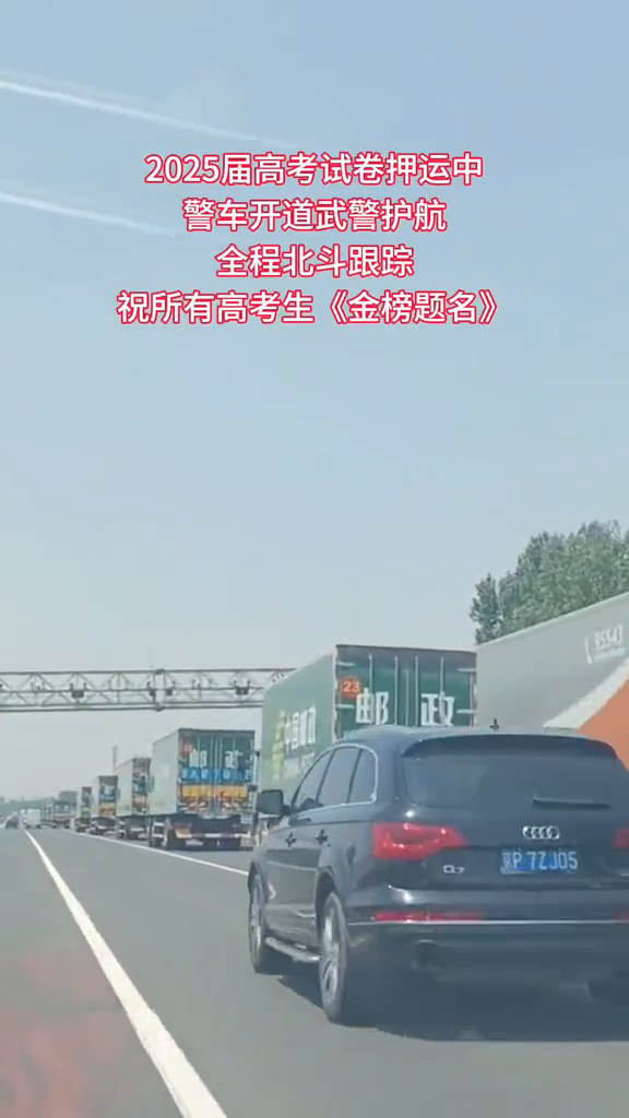 全国网友都在偶遇高考试卷押运车！