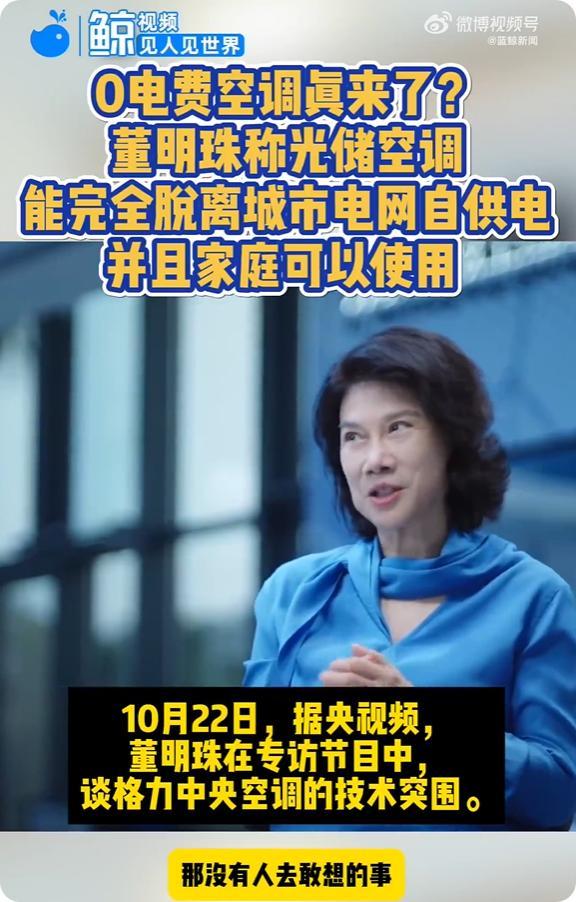 格力亮出黑科技，董明珠说的“零电费”空调真的存在吗？