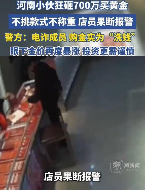卖金顾客称进店就亏了800元 警觉经理截断电诈链条