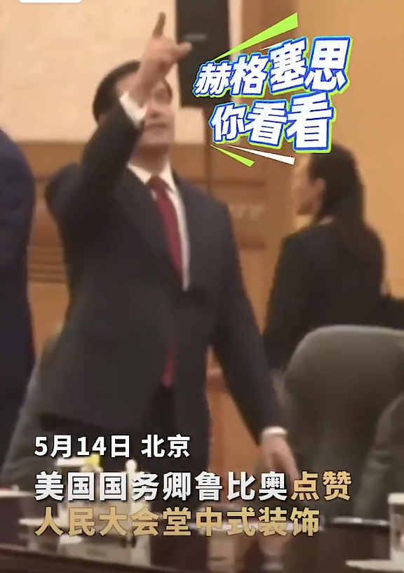 鲁比奥点赞人民大会堂中式美学 精雕细琢引热议