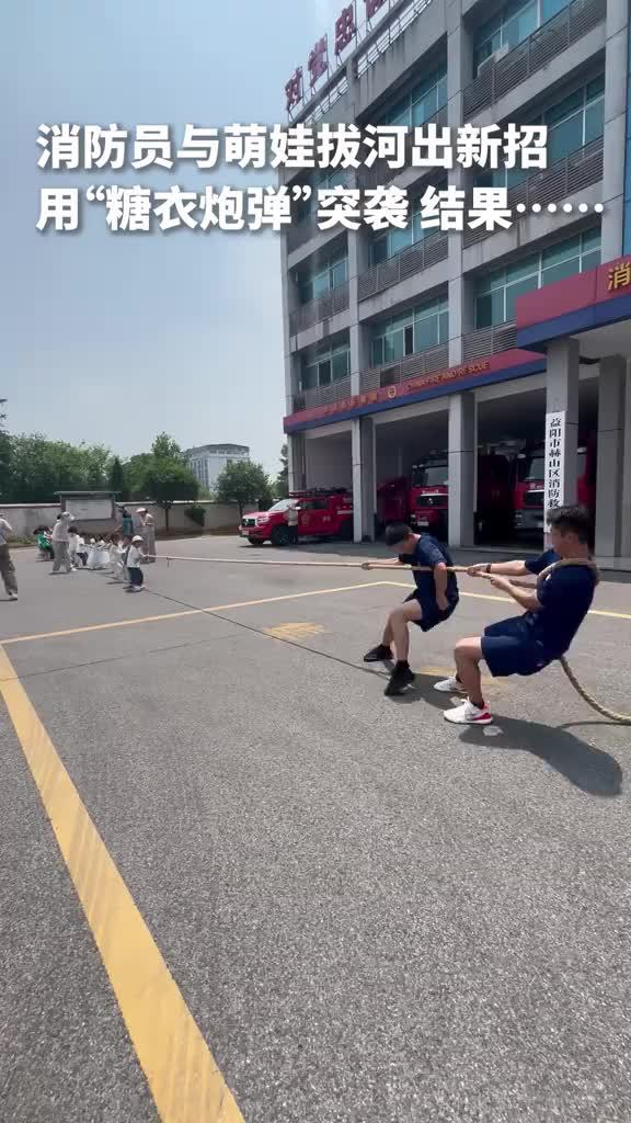 消防员和萌娃拔河用“糖衣炮弹”突袭