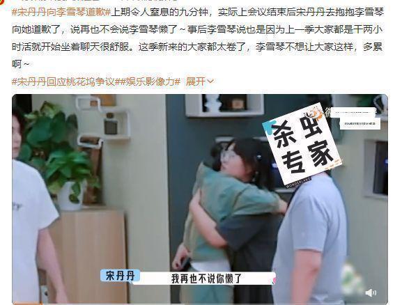 宋丹丹拥抱李雪琴向其道歉 诚恳表示会改正自己的错