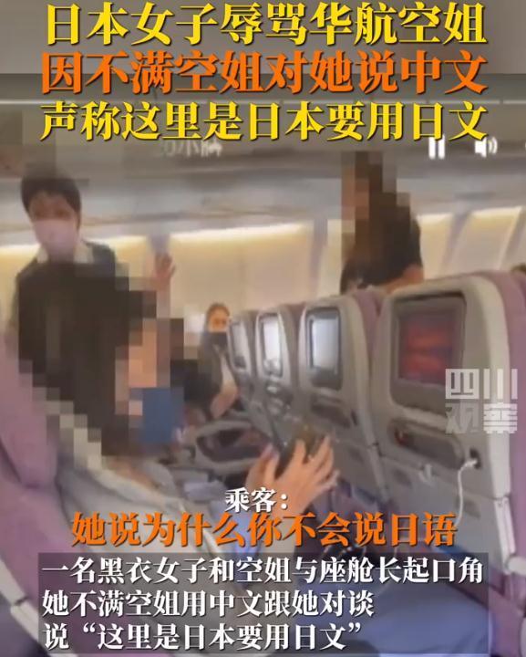 日本女子因空姐没讲日语暴怒辱骂 声称这里是日本要用日文