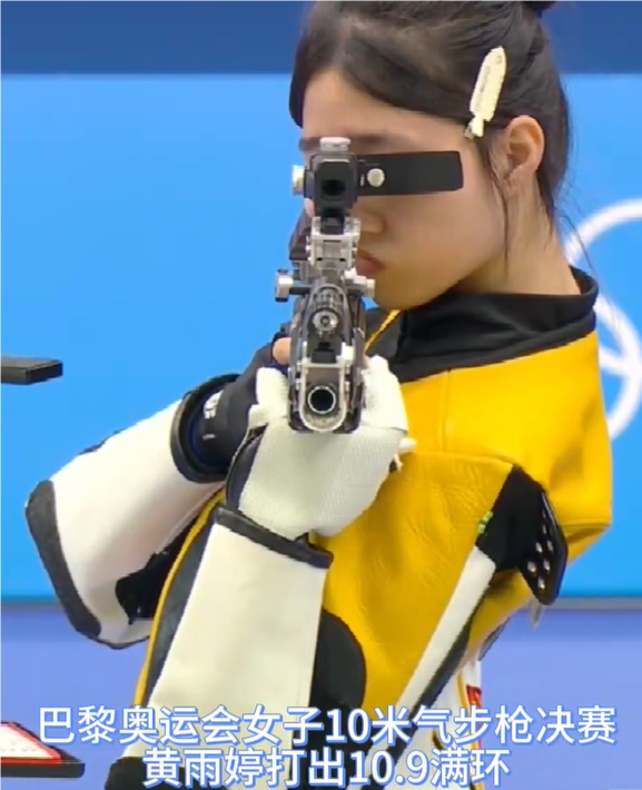 黄雨婷的眼睛就是尺 女子10米气步枪决赛，黄雨婷打出10.9满环！