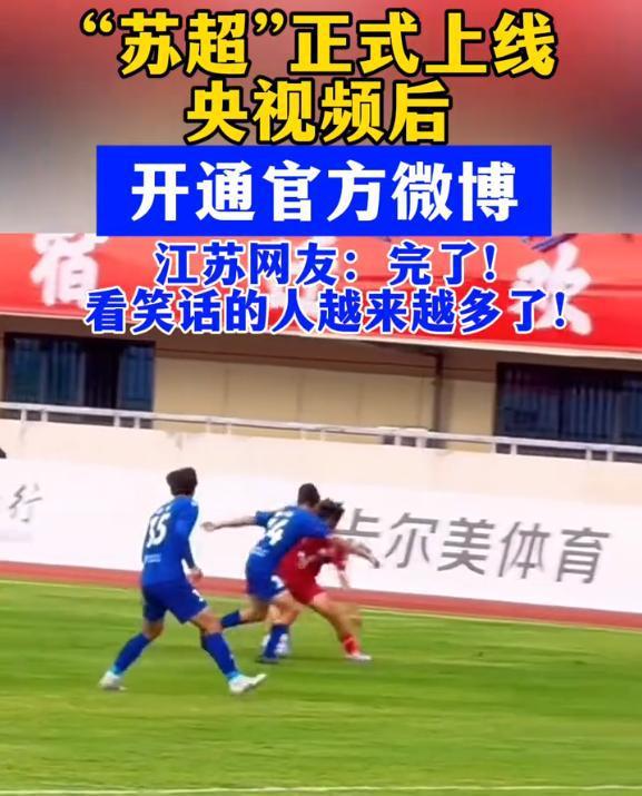 央视频不播国足播苏超 业余赛事点燃全民热情