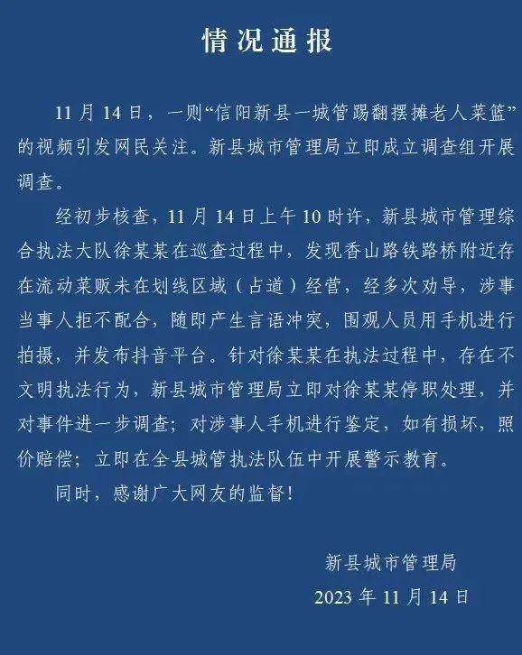 官方通报！新县涉事城管被停职调查：踢翻老人菜篮粗暴执法