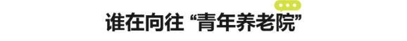 每月1000元,，年輕人涌入“青年養(yǎng)老院”,，而商家背后目的或是割韭菜