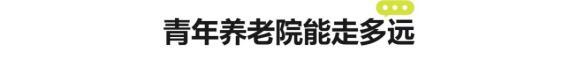 每月1000元,，年輕人涌入“青年養(yǎng)老院”，而商家背后目的或是割韭菜