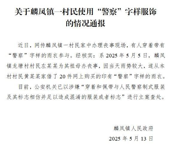 官方通報村民穿警察字樣雨衣辦喪事