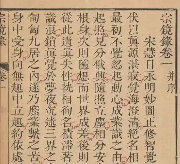 浙江佛教五名寻迹（十）名著·《宗镜录》