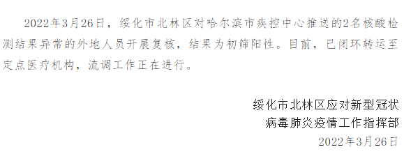 黑龙江绥化市发现2例初筛阳性人员