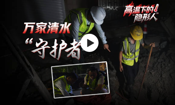 高温下的“隐形人”!供水网格员夜巡管网让市民安心用水
