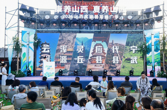 擦亮“康养山西 夏养山西”名片 2026山西文旅暑期推广季启幕