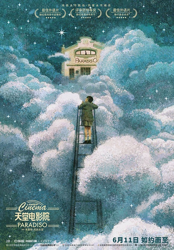《天堂电影院》黄海版海报致敬用一生逐梦的电影人