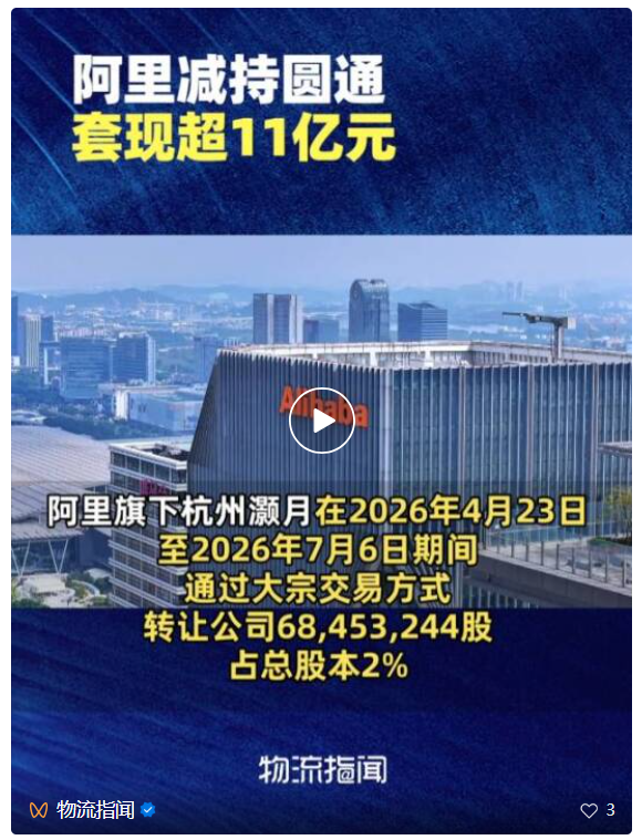 阿里减持圆通，套现超11亿元