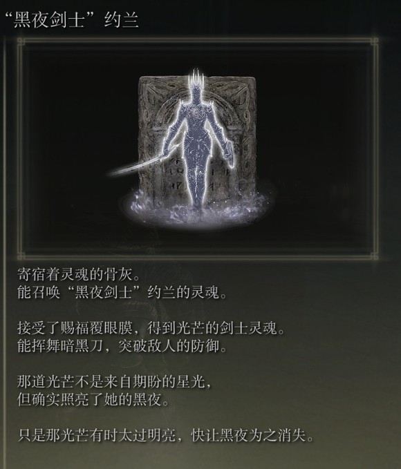 《艾尔登法环》dlc黑夜剑士约兰的收集方法