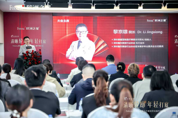 惟精惟一、品质十年｜黎京雄院长担任“Fotona 欧洲之星-基石方案规范化操作培训会”大会主席