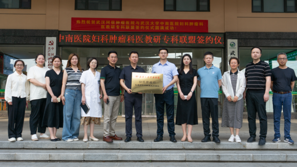 武汉大学中南医院妇科肿瘤科与武汉珂信肿瘤医院医教研专科联盟正式成立