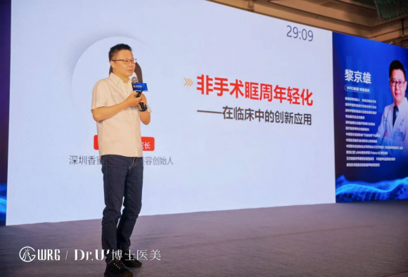 非手术眶周年轻化｜黎京雄院长出席第47届WRG祛斑抗衰整合治疗高峰论坛