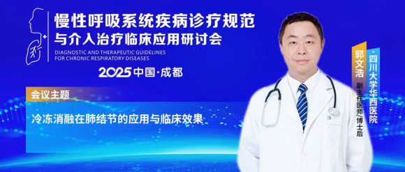 慢性呼吸系统疾病诊疗规范与介入治疗临床应用研讨会—推动诊疗规范与技术创新!
