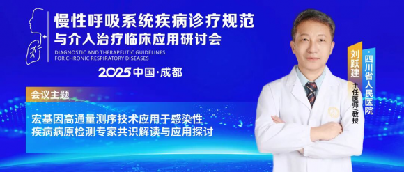慢性呼吸系统疾病诊疗规范与介入治疗临床应用研讨会—推动诊疗规范与技术创新!