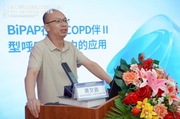 成都中医哮喘医院研讨会会议回顾：黄文鑫主任详解慢阻肺急性加重如何改善呼吸功能