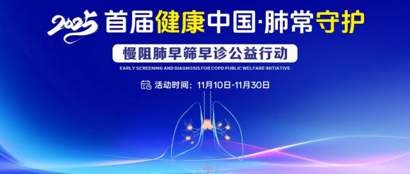 成都中医哮喘医院2025首届慢阻肺早筛公益行动即将隆重启幕!