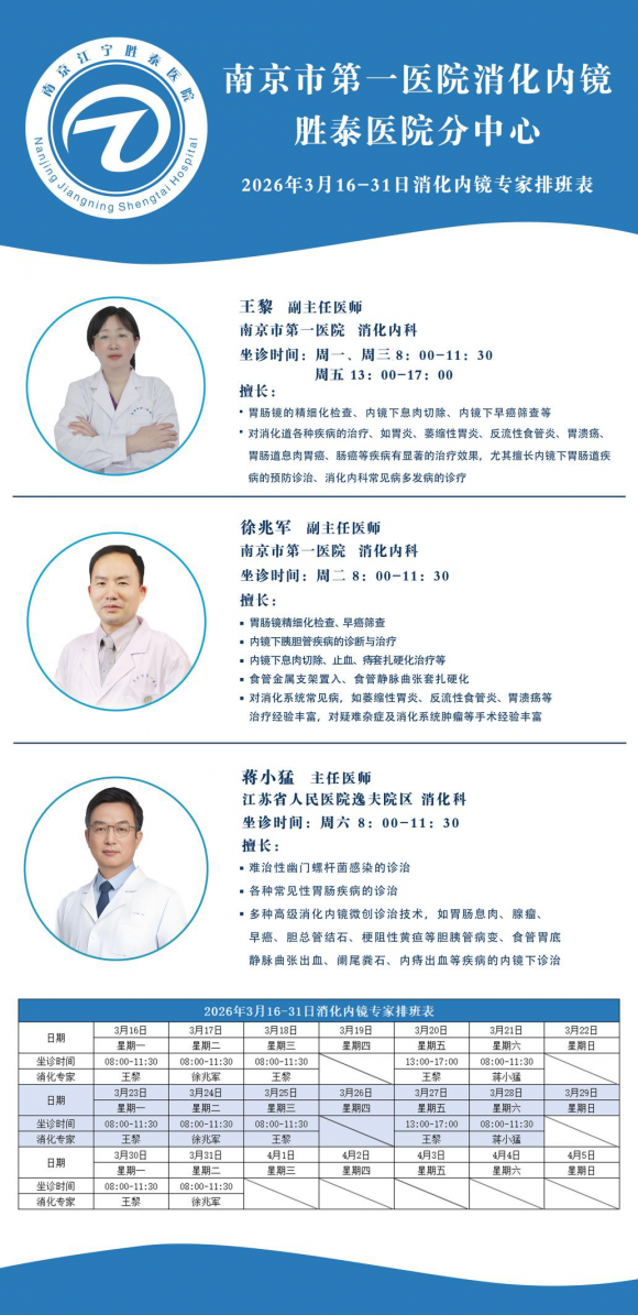 南京江宁胜泰医院‌——南京市第一医院&江苏省人民医院消化科专家团队联合坐诊‌