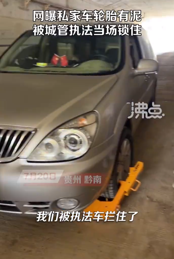 城管局回应轮胎有泥被锁：带泥上路是不允许的，会有处罚