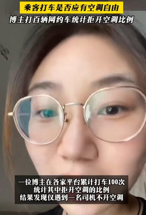 女生打100辆网约车实测空调自由率！