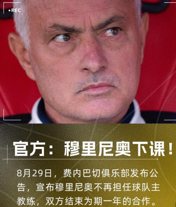 费内巴切官方：穆里尼奥下课 短暂执教生涯结束