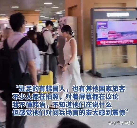 在韩游客看到阅兵自豪感拉满