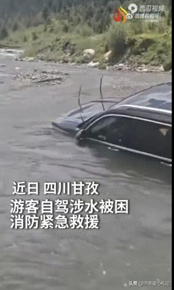 甘孜自驾遇甘孜自驾涉水被困：消防员与好心人联手救急