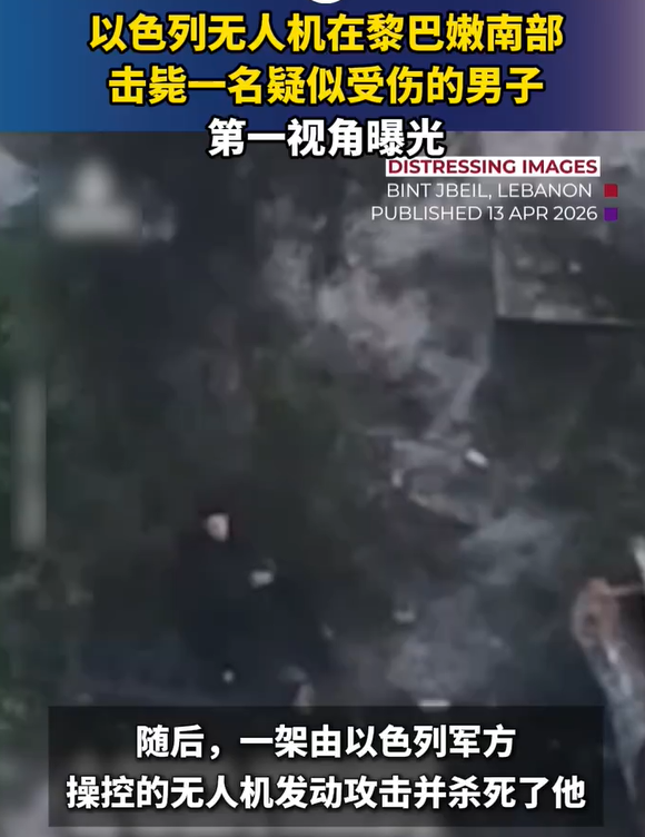 以无人机在黎巴嫩击毙一名疑受伤男子，第一视角曝光